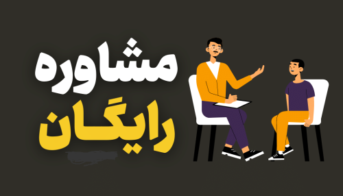 مشاوره رایگان