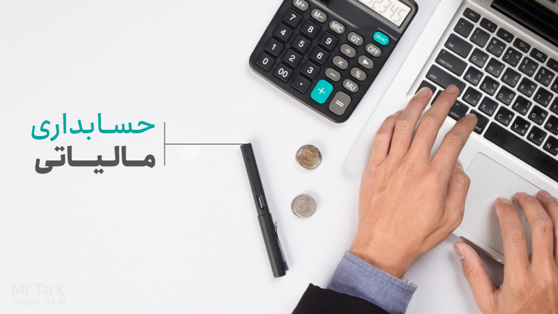 حسابداری-مالیاتی پایان نامه ارشد رشته حسابداری مالیاتی - تصویر 1
