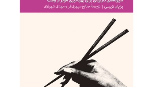 کتاب مدیریت زمان: شیوه‌های کاربردی برای بهره‌گیری موثر از وقت‌
