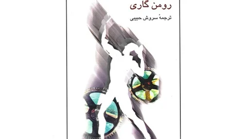 کتاب خداحافظ گاری کوپر اثر رومن گاری