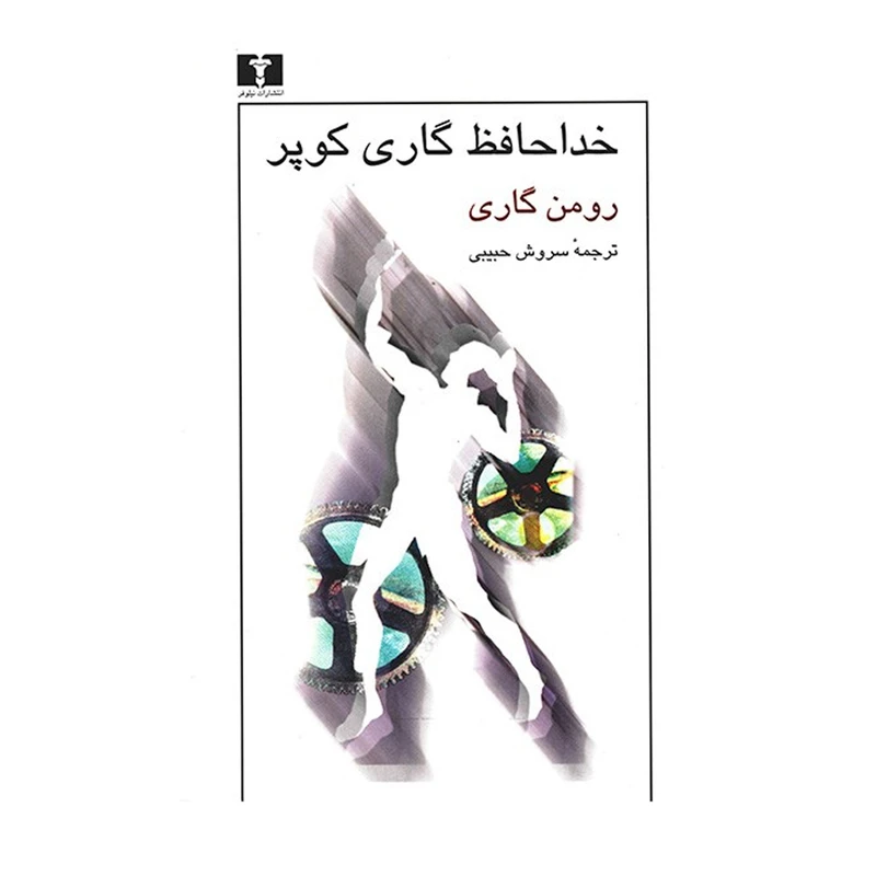 b39213bc8e50a02517d53b33d52359046f86d97b_1593864810 (1) کتاب خداحافظ گاری کوپر اثر رومن گاری - تصویر 1