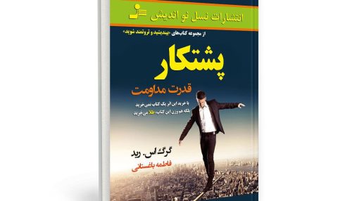 کتاب پشتکار؛ قدرت مداومت
