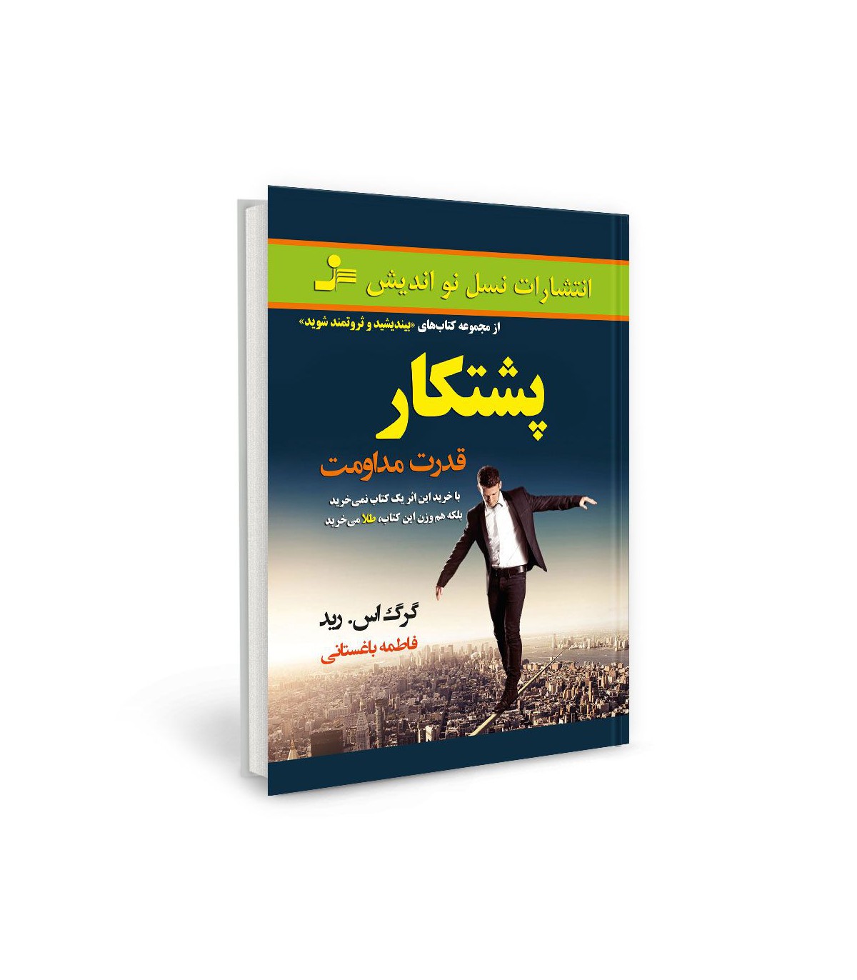 پشتکار (1) کتاب پشتکار؛ قدرت مداومت - تصویر 1