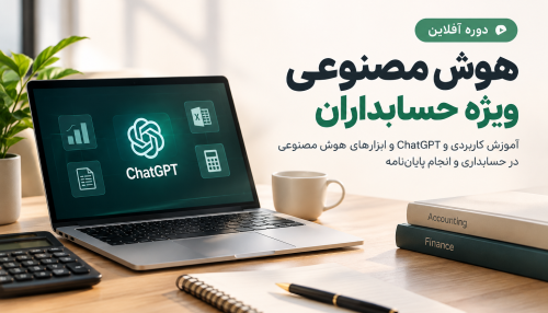 آموزش پایان‌نامه با ChatGPT و هوش مصنوعی | دوره آفلاین